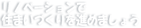 リノベーションで住まいづくりを進めましょう